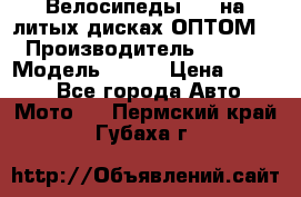 Велосипеды BMW на литых дисках ОПТОМ  › Производитель ­ BMW  › Модель ­ X1  › Цена ­ 9 800 - Все города Авто » Мото   . Пермский край,Губаха г.